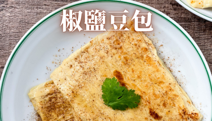 salt n pepper soy bao_Dsalt and pepper soy bao